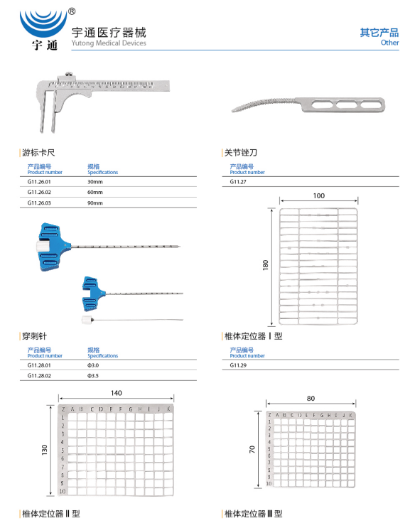 游標(biāo)卡尺、關(guān)節(jié)銼刀、椎體定位器