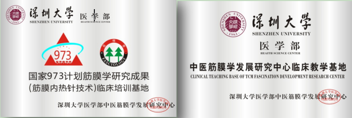 筋膜學(xué)臨床合作基地