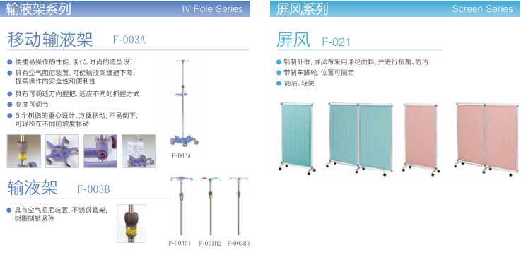 輸液架、屏風(fēng)系列