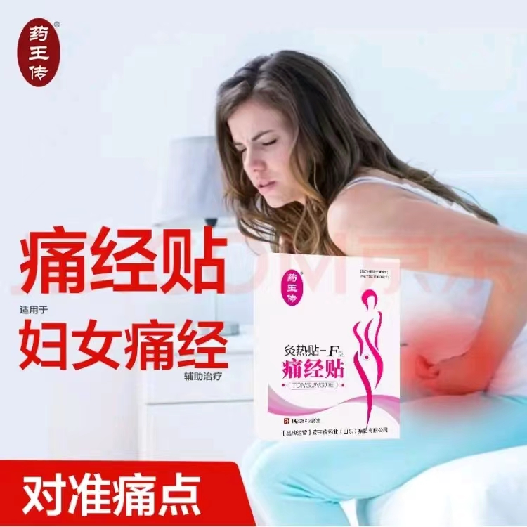 藥王傳&middot;痛經(jīng)貼