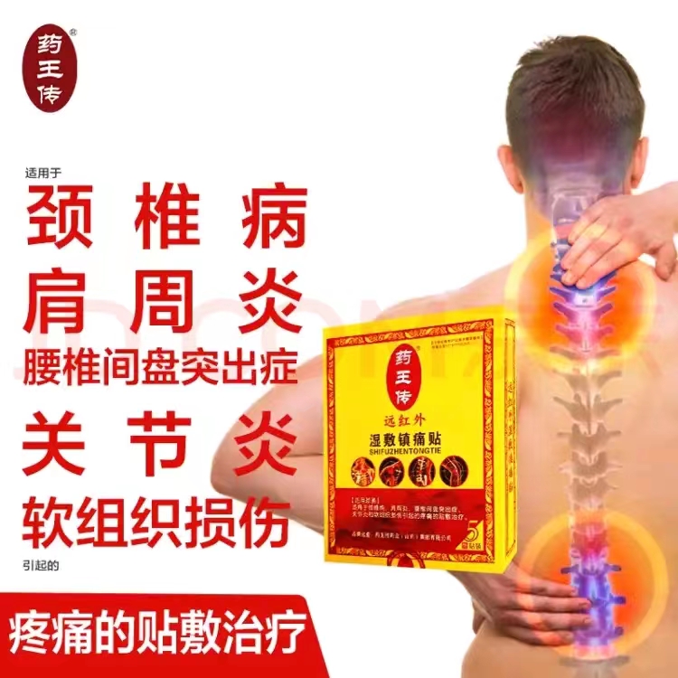 藥王傳&middot;遠(yuǎn)紅外濕敷鎮(zhèn)痛貼