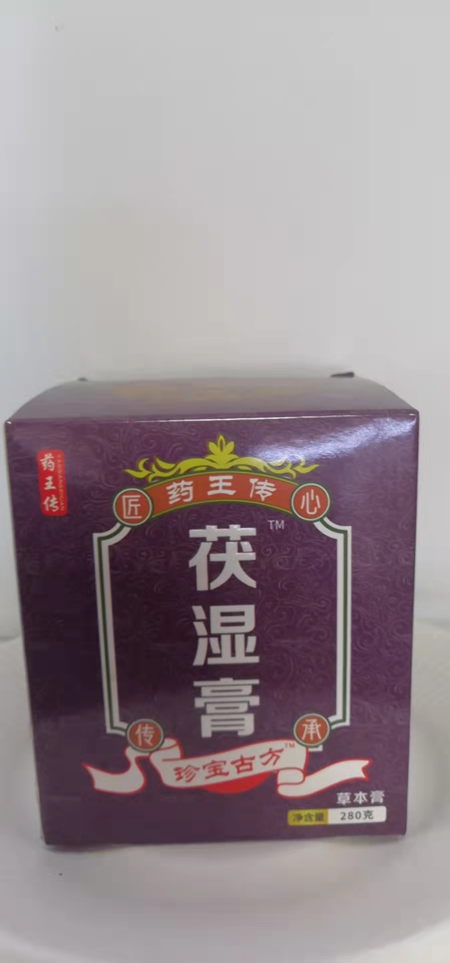 藥王傳&middot;茯濕膏