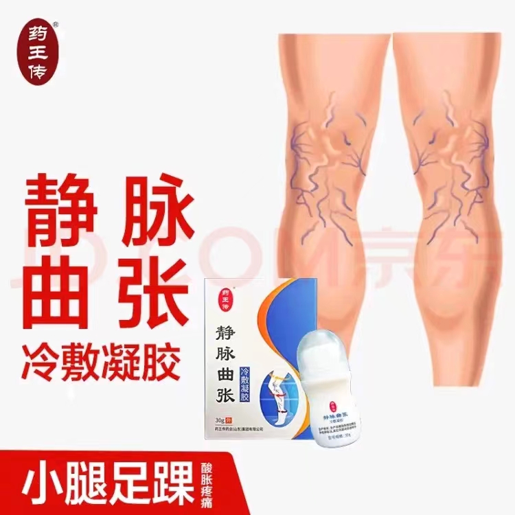 藥王傳&middot;靜脈曲張冷敷凝膠
