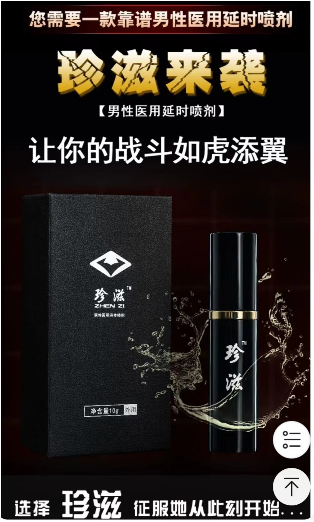 珍滋&middot;男性醫(yī)用液體噴劑