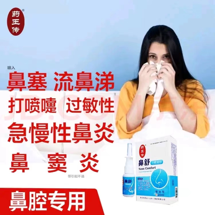 藥王傳&middot;鼻舒冷敷凝膠