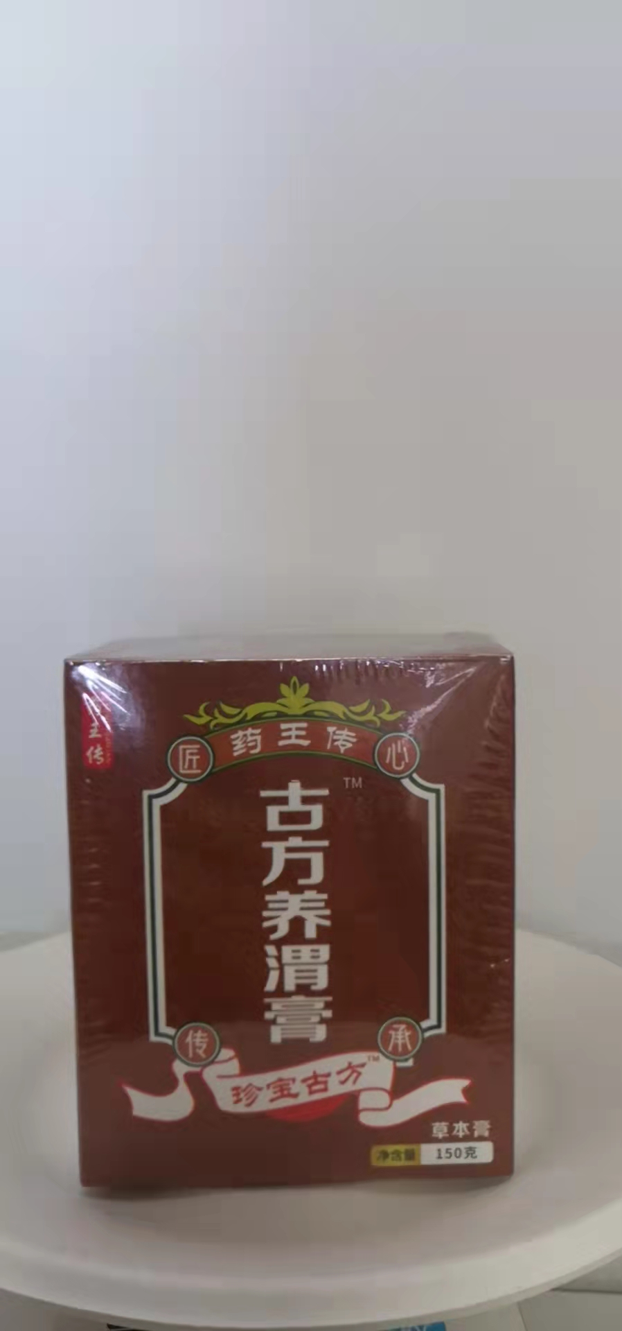 藥王傳&middot;古方養(yǎng)渭膏
