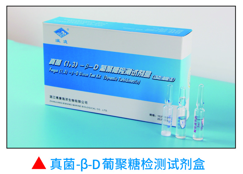 "真菌（1,3）-β-D葡聚糖 檢測(cè)試劑盒 "