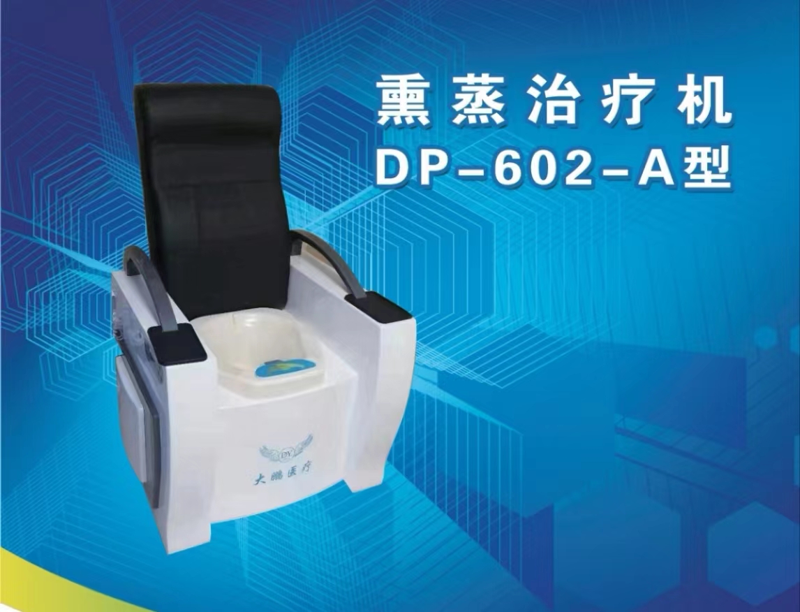熏蒸治療機 DP-602-A型