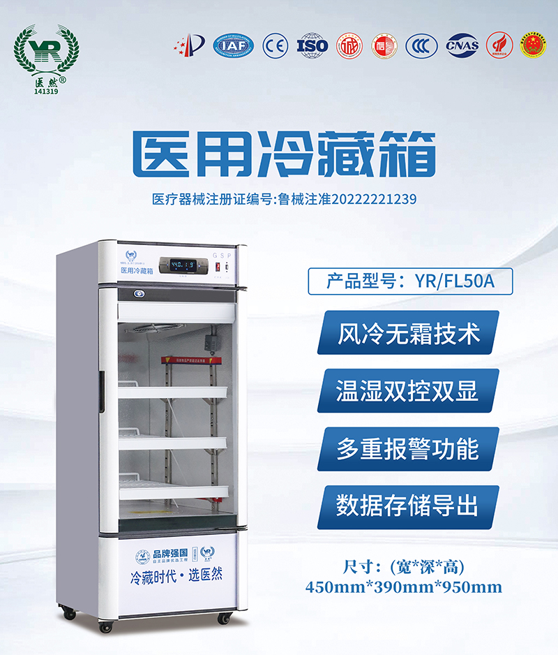 醫(yī)然50升陰涼柜、冷藏柜