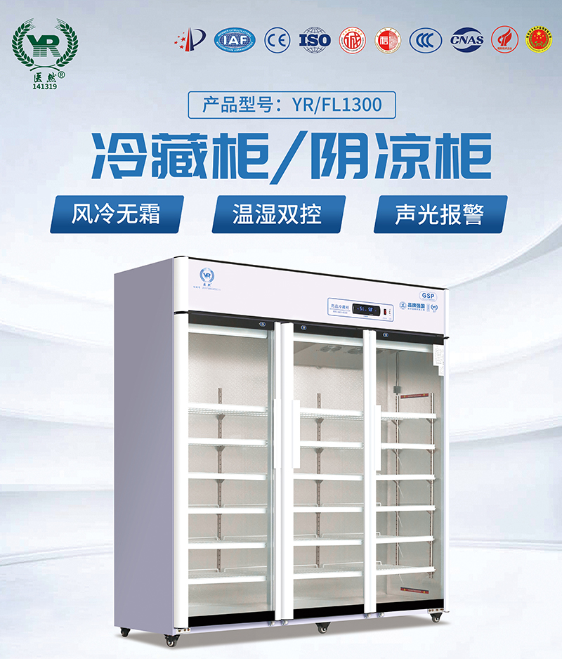 醫(yī)然三開(kāi)門1300升陰涼柜、冷藏柜