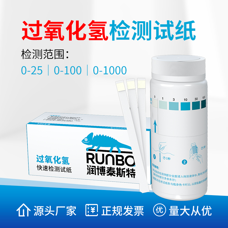 過(guò)氧化氫檢測(cè)試紙