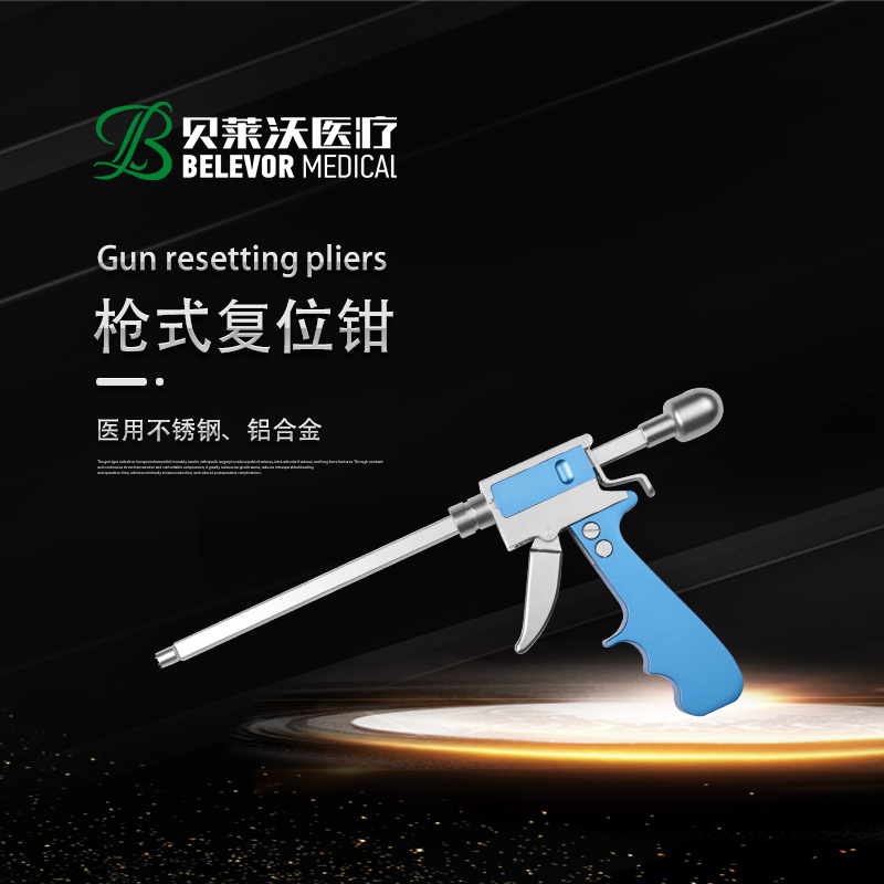 槍式復位鉗