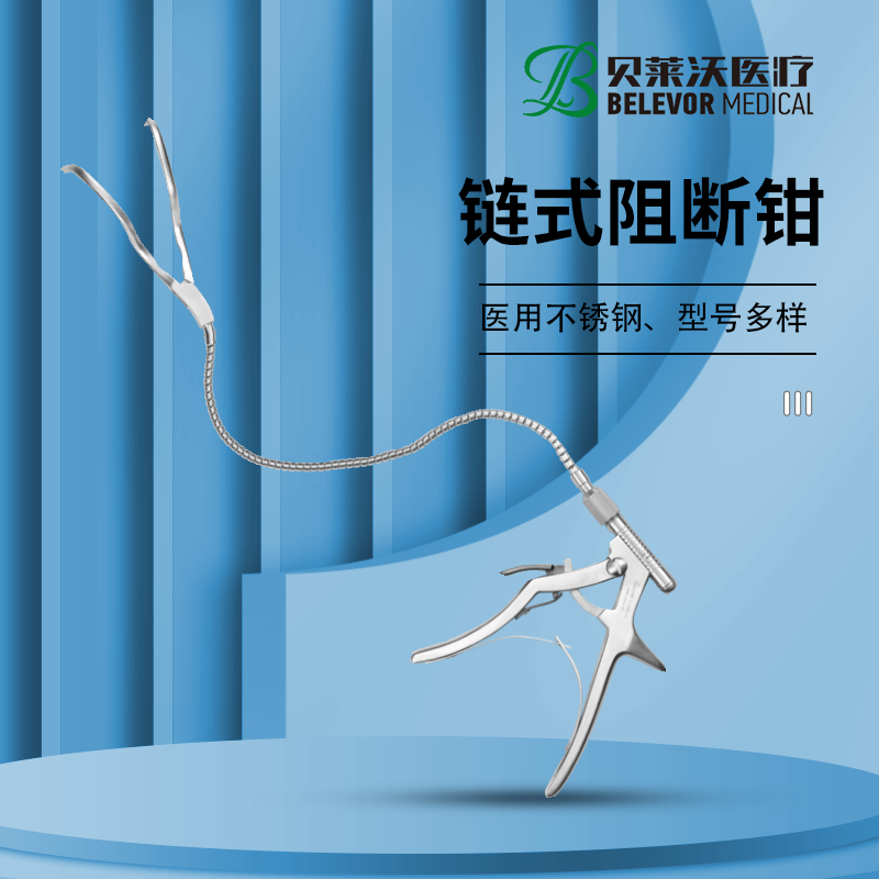 鏈式阻斷鉗